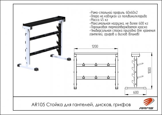 Стойки для хранения инвентаря AR105 Стойка для гантелей, дисков, грифов фото №2 AR105 Стойка для гантелей, дисков, грифов фото №2