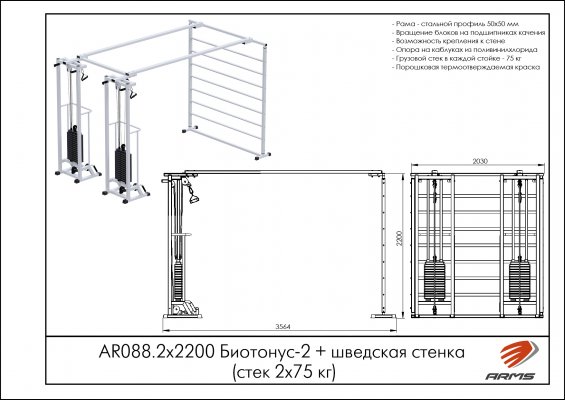 Грузоблочные тренажеры AR088.2х2200 Биотонус-2+шведская стенка (стек 2х75кг) фото №2 AR088.2х2200 Биотонус-2+шведская стенка (стек 2х75кг) фото №2