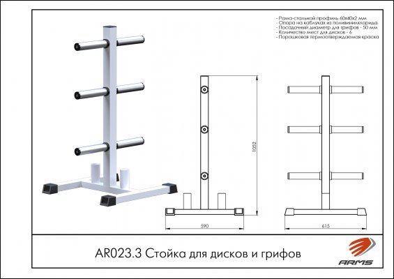 Стойки для хранения инвентаря AR023.3 Стойка для дисков и грифов фото №2 AR023.3 Стойка для дисков и грифов фото №2