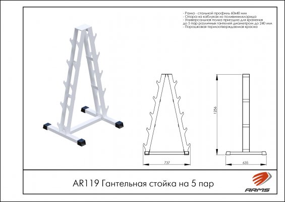 Стойки для хранения инвентаря AR119 Гантельная стойка на 5 пар фото №2 AR119 Гантельная стойка на 5 пар фото №2