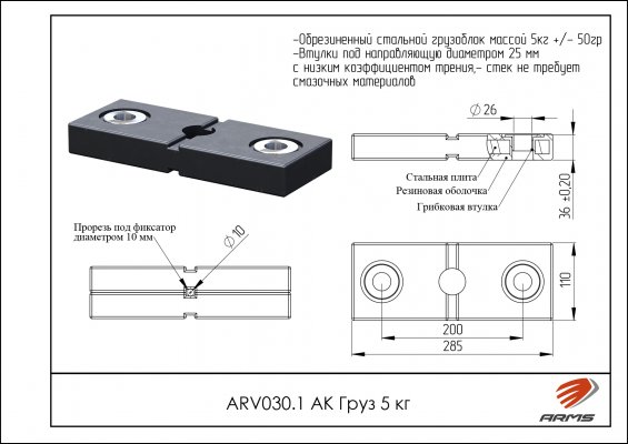 Комплектующие ARV030.1 АК Груз 5кг фото №2 ARV030.1 АК Груз 5кг фото №2