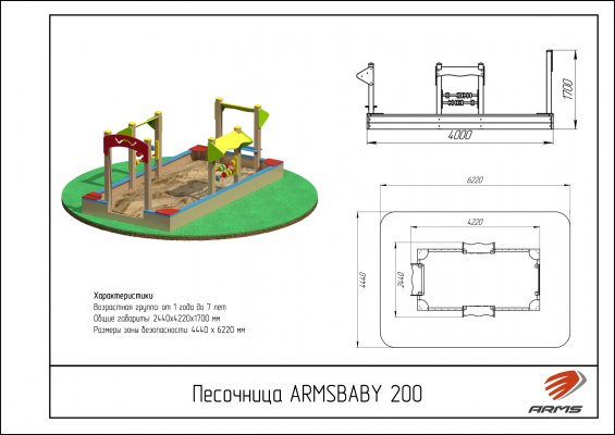 Детское игровое оборудование ARMSBABY 200 Песочница фото №2 ARMSBABY 200 Песочница фото №2