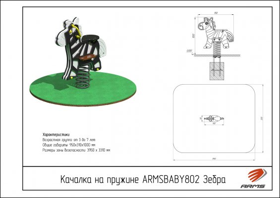 Детское игровое оборудование ARMSBABY 802 Качалка на пружине «Зебра» фото №2 ARMSBABY 802 Качалка на пружине «Зебра» фото №2