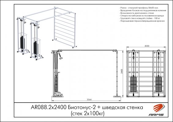 Реабилитационные тренажеры AR088.2х2400 Биотонус-2+шведская стенка (стек 2х100кг) фото №2 AR088.2х2400 Биотонус-2+шведская стенка (стек 2х100кг) фото №2