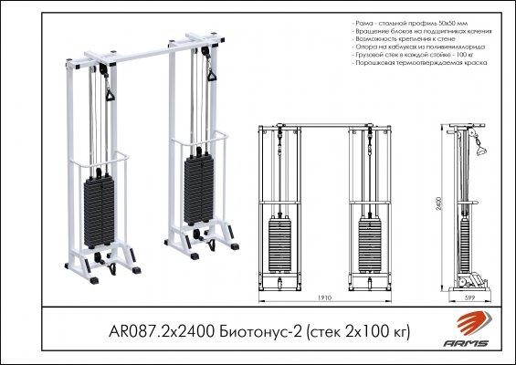 Реабилитационные тренажеры AR087.2х2400 Биотонус-2 (стек 2х100кг) фото №2 AR087.2х2400 Биотонус-2 (стек 2х100кг) фото №2