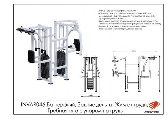 INVAR046 Баттерфляй, Задние дельты, Жим от груди, Гребная тяга с упором на грудь фото №2