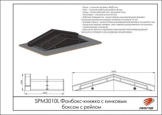 Оборудование для скейт-парка SPM3010L Фанбокс-книжка с кинковым боксом с рейлом фото №2 SPM3010L Фанбокс-книжка с кинковым боксом с рейлом фото №2