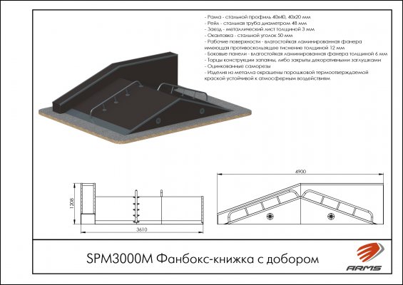 Оборудование для скейт-парка SPM3000M Фанбокс-книжка с добором фото №2 SPM3000M Фанбокс-книжка с добором фото №2