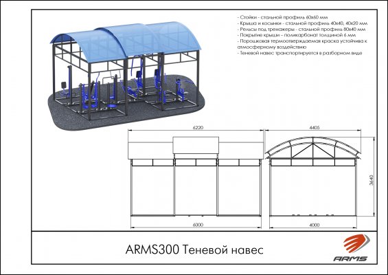 Теневые навесы ARMS300 Теневой навес фото №2 ARMS300 Теневой навес фото №2
