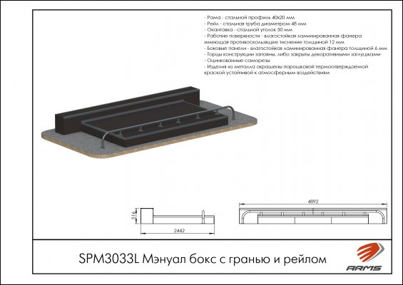 Оборудование для скейт-парка SPM3033L Мэнуал бокс с гранью и рейлом фото №2 SPM3033L Мэнуал бокс с гранью и рейлом фото №2