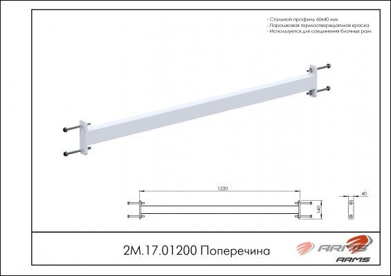 Комплектующие 2М.17.01200 Поперечина фото №2 2М.17.01200 Поперечина фото №2