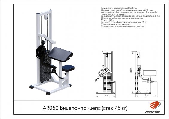 Грузоблочные тренажеры AR050 Бицепс-трицепс (стек 75 кг) фото №2 AR050 Бицепс-трицепс (стек 75 кг) фото №2