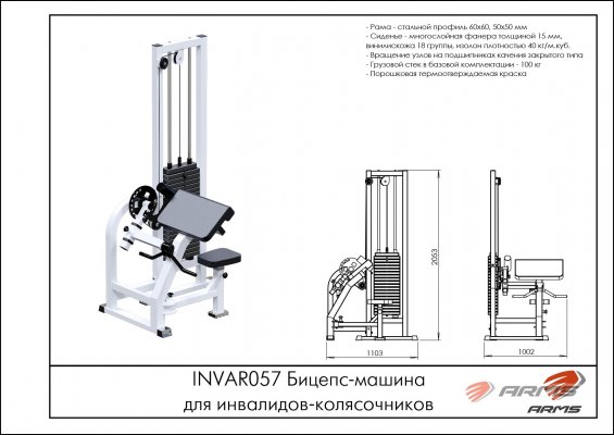 Лечебная физкультура и спорт INVAR057 Бицепс-машина для инвалидов-колясочников фото №2 INVAR057 Бицепс-машина для инвалидов-колясочников фото №2
