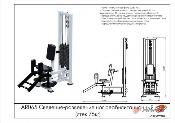 AR065 Сведение-разведение ног реабилитационный (стек 75 кг) фото №5