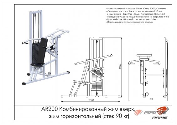 AR200 Комбинированный жим вверх, жим горизонтальный (стек 90 кг) фото №2