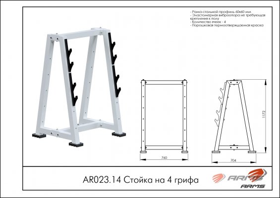 AR023.14 Стойка на 4 грифа фото №2