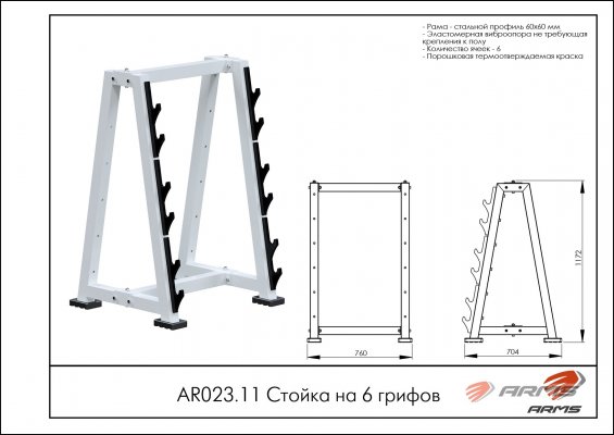 AR023.11 Стойка на 6 грифов фото №2