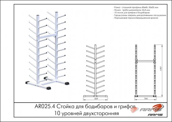 Стойки для хранения инвентаря AR025.4 Стойка для бодибаров и грифов 10 уровней двухсторонняя фото №2 AR025.4 Стойка для бодибаров и грифов 10 уровней двухсторонняя фото №2