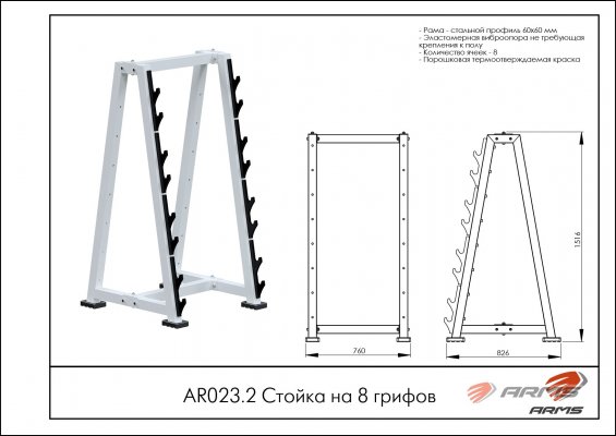 Стойки для хранения инвентаря AR023.2 Стойка на 8 грифов фото №2 AR023.2 Стойка на 8 грифов фото №2