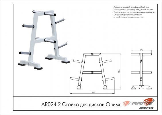 AR024.2 Стойка для дисков Олимп фото №5