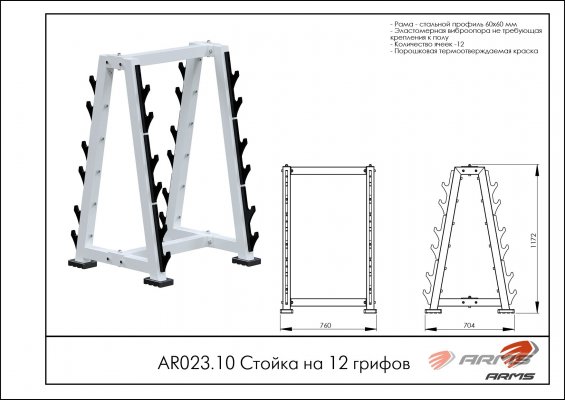 AR023.10 Стойка на 12 грифов фото №2