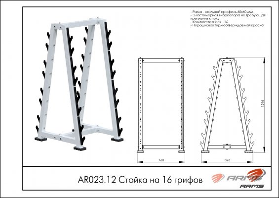 AR023.12 Стойка на 16 грифов фото №2