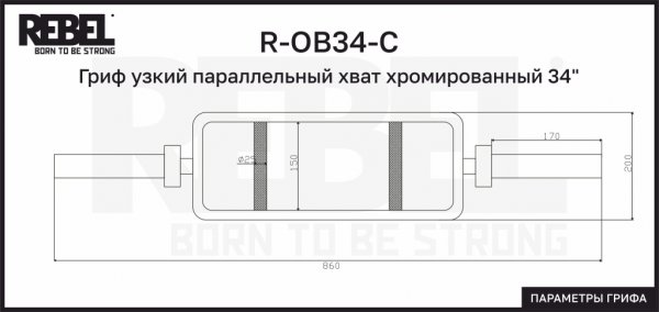 R-OB34-С Гриф узкий параллельный хват хромированный 34