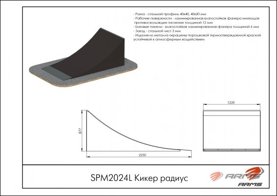 SPM2024L Кикер радиус фото №2