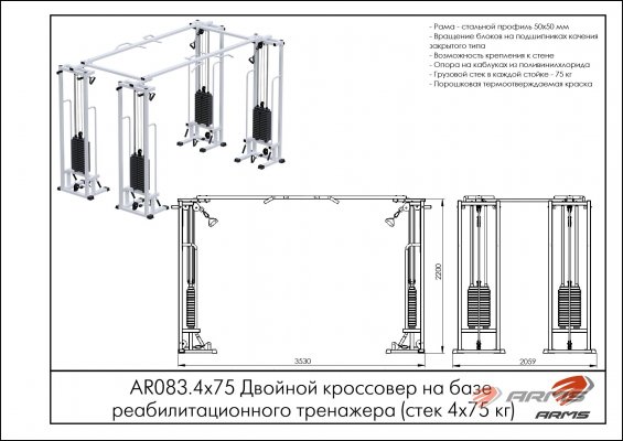Грузоблочные тренажеры AR083.4х75 Двойной кроссовер на базе реабилитационного тренажера (стек 4х75 кг) фото №2 AR083.4х75 Двойной кроссовер на базе реабилитационного тренажера (стек 4х75 кг) фото №2