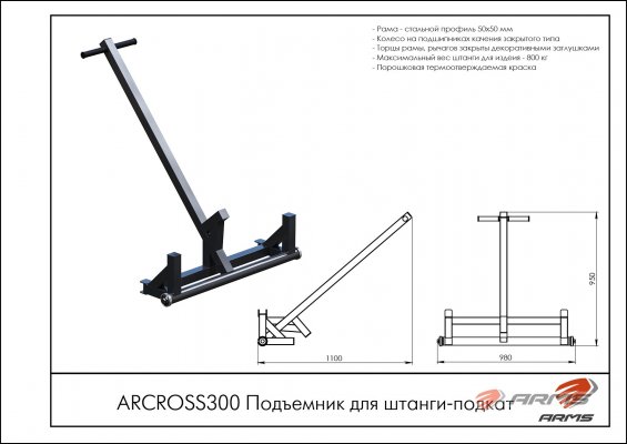 ARCROSS300 Подъемник для штанги-подкат фото №2