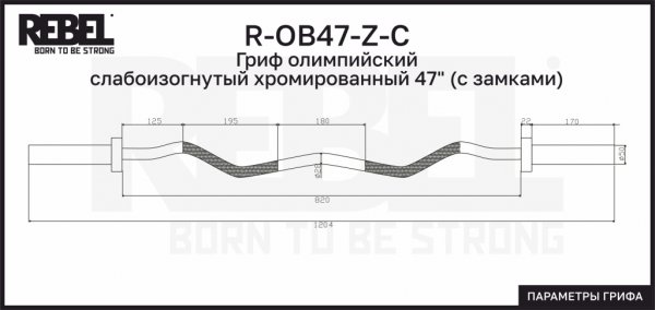 Грифы для штанг и гантелей R-OB47-Z-C Гриф олимпийский слабоизогнутый хромированный 47 R-OB47-Z-C Гриф олимпийский слабоизогнутый хромированный 47