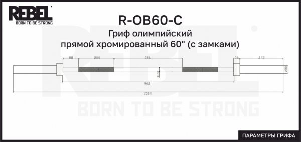 R-OB60-C Гриф олимпийский прямой хромированный 60